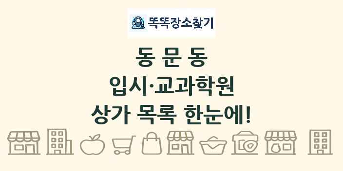 동문동 입시·교과학원 상가 목록 및 정보