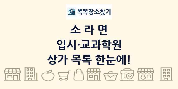 소라면 입시·교과학원 상가 목록 및 정보