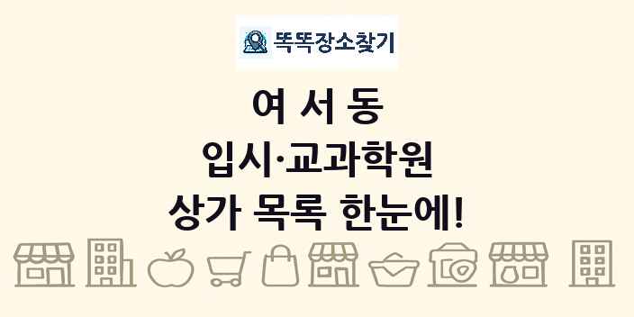 여서동 입시·교과학원 상가 목록 및 정보