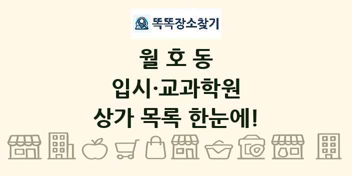월호동 입시·교과학원 상가 목록 및 정보