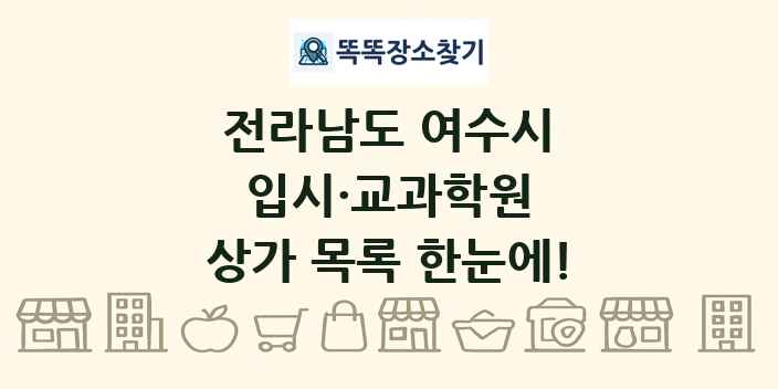 전라남도 여수시 입시·교과학원 상가 목록 및 정보