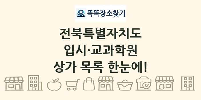 전북특별자치도 입시·교과학원 상가 목록 및 정보