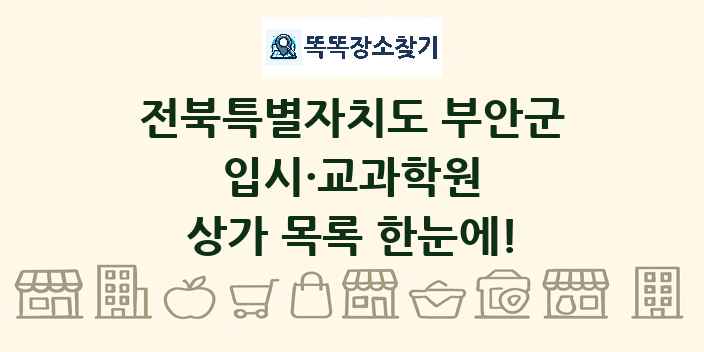 전북특별자치도 부안군 입시·교과학원 상가 목록 및 정보