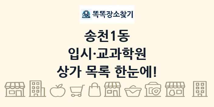 송천1동 입시·교과학원 상가 목록 및 정보