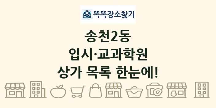 송천2동 입시·교과학원 상가 목록 및 정보