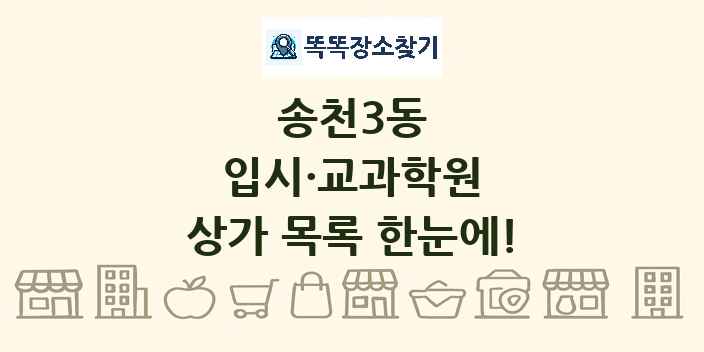 송천3동 입시·교과학원 상가 목록 및 정보