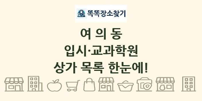 여의동 입시·교과학원 상가 목록 및 정보