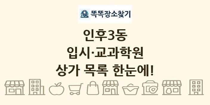 인후3동 입시·교과학원 상가 목록 및 정보