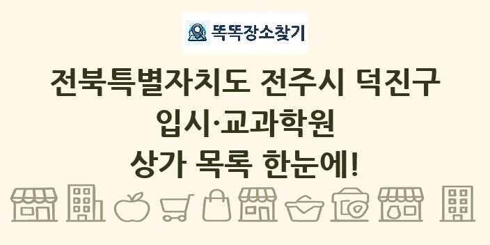 전북특별자치도 전주시 덕진구 입시·교과학원 상가 목록 및 정보