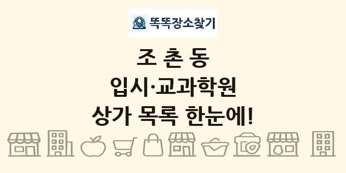 조촌동 입시·교과학원 상가 목록 및 정보