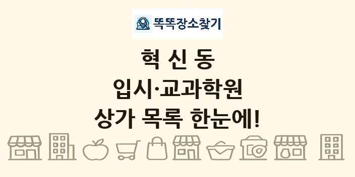 혁신동 입시·교과학원 상가 목록 및 정보