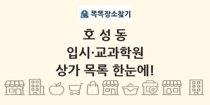 호성동 입시·교과학원 상가 목록 및 정보