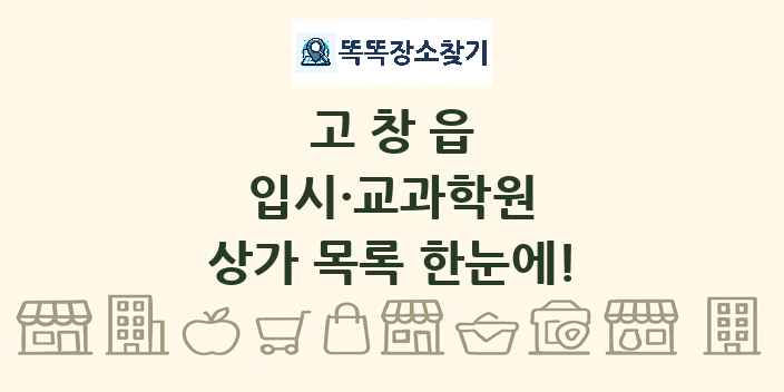 고창읍 입시·교과학원 상가 목록 및 정보