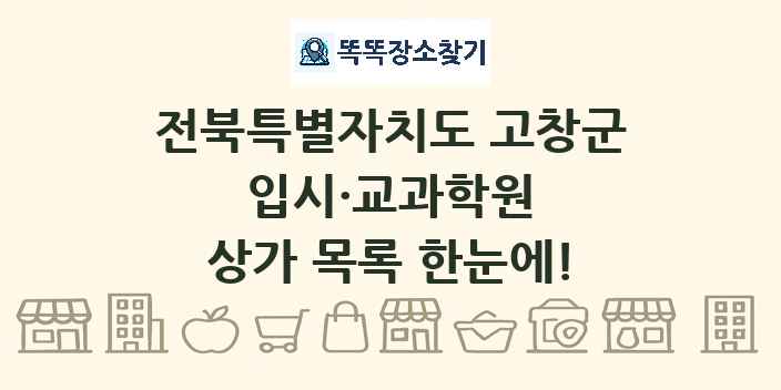 전북특별자치도 고창군 입시·교과학원 상가 목록 및 정보