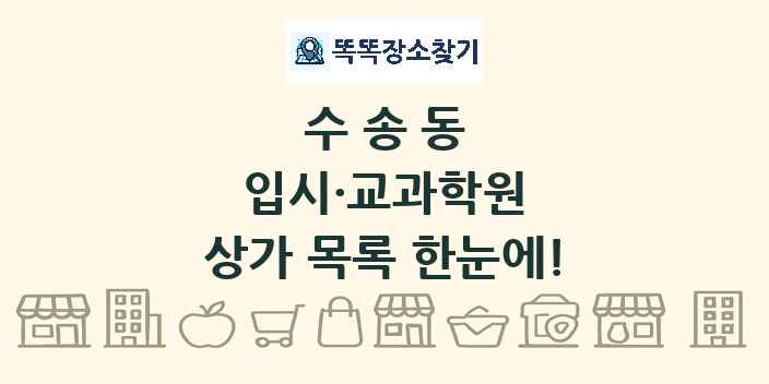 수송동 입시·교과학원 상가 목록 및 정보