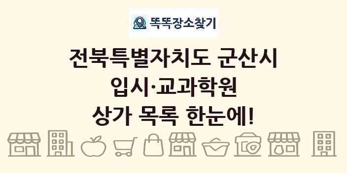 전북특별자치도 군산시 입시·교과학원 상가 목록 및 정보