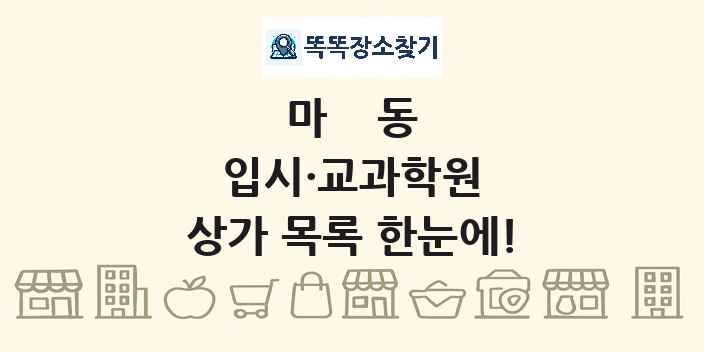 마동 입시·교과학원 상가 목록 및 정보
