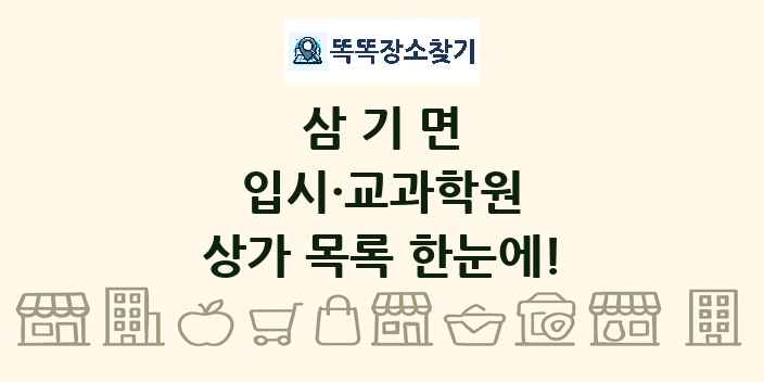 삼기면 입시·교과학원 상가 목록 및 정보