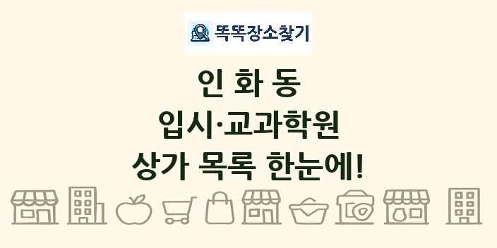 인화동 입시·교과학원 상가 목록 및 정보