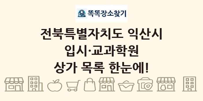 전북특별자치도 익산시 입시·교과학원 상가 목록 및 정보
