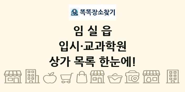 임실읍 입시·교과학원 상가 목록 및 정보