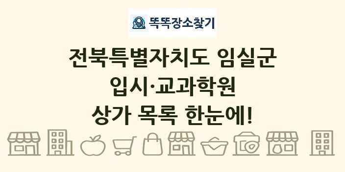 전북특별자치도 임실군 입시·교과학원 상가 목록 및 정보