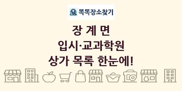 장계면 입시·교과학원 상가 목록 및 정보