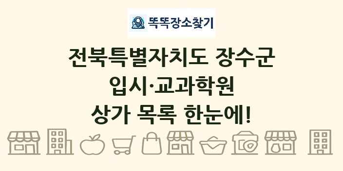 전북특별자치도 장수군 입시·교과학원 상가 목록 및 정보