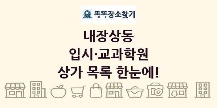 내장상동 입시·교과학원 상가 목록 및 정보