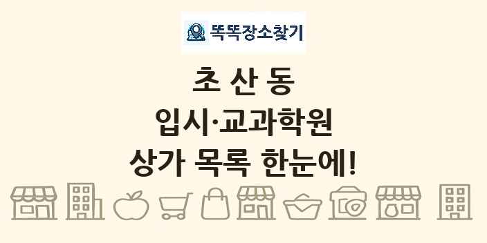 초산동 입시·교과학원 상가 목록 및 정보
