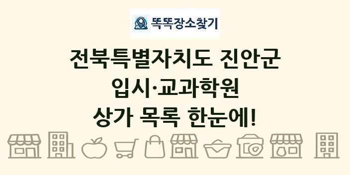 전북특별자치도 진안군 입시·교과학원 상가 목록 및 정보