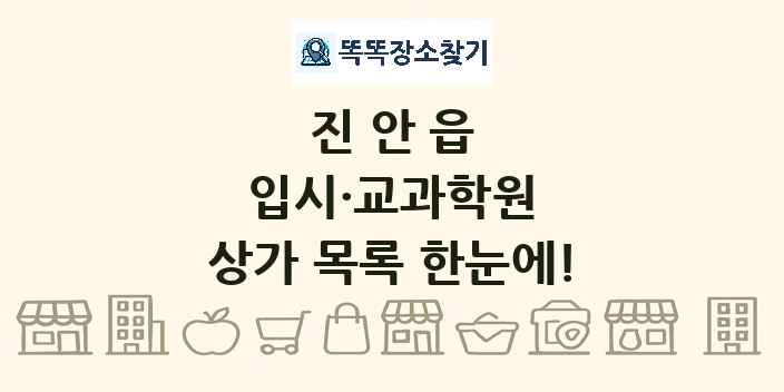 진안읍 입시·교과학원 상가 목록 및 정보