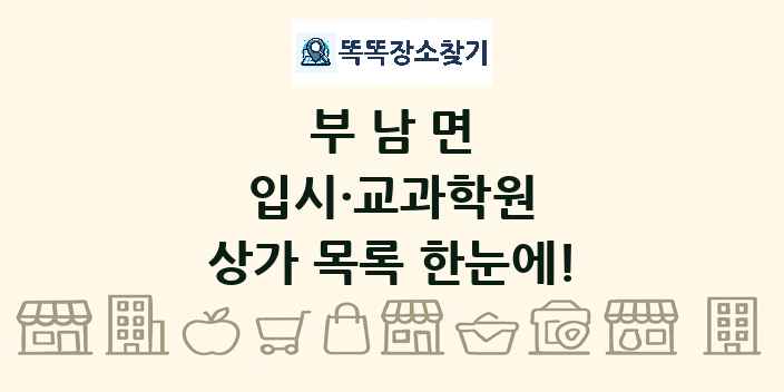 부남면 입시·교과학원 상가 목록 및 정보
