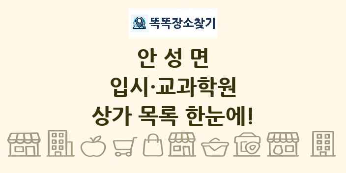 안성면 입시·교과학원 상가 목록 및 정보