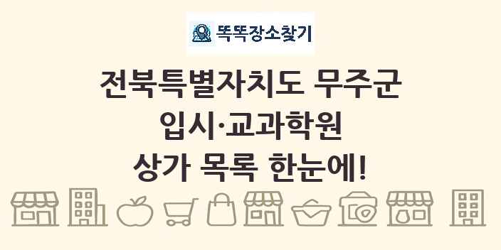 전북특별자치도 무주군 입시·교과학원 상가 목록 및 정보