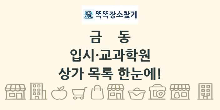금동 입시·교과학원 상가 목록 및 정보