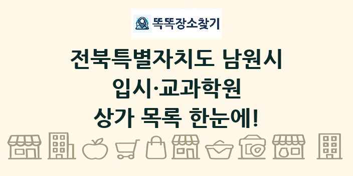 전북특별자치도 남원시 입시·교과학원 상가 목록 및 정보