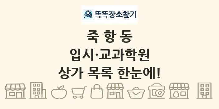 죽항동 입시·교과학원 상가 목록 및 정보