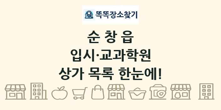 순창읍 입시·교과학원 상가 목록 및 정보