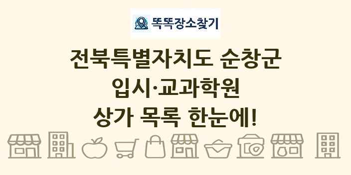전북특별자치도 순창군 입시·교과학원 상가 목록 및 정보
