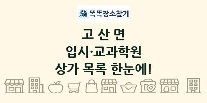고산면 입시·교과학원 상가 목록 및 정보