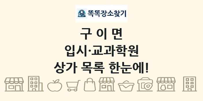 구이면 입시·교과학원 상가 목록 및 정보