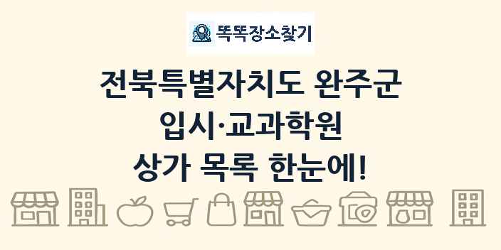 전북특별자치도 완주군 입시·교과학원 상가 목록 및 정보