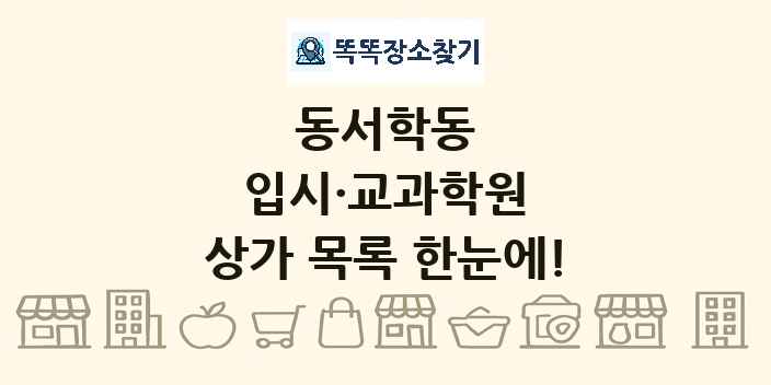 동서학동 입시·교과학원 상가 목록 및 정보