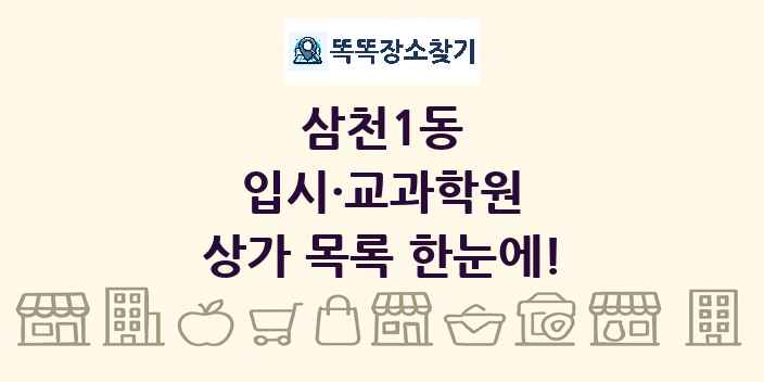 삼천1동 입시·교과학원 상가 목록 및 정보