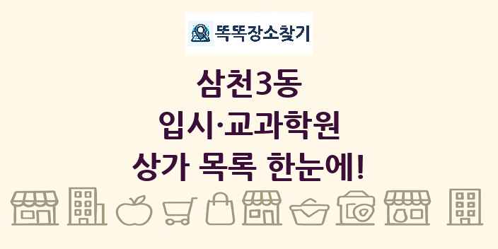 삼천3동 입시·교과학원 상가 목록 및 정보