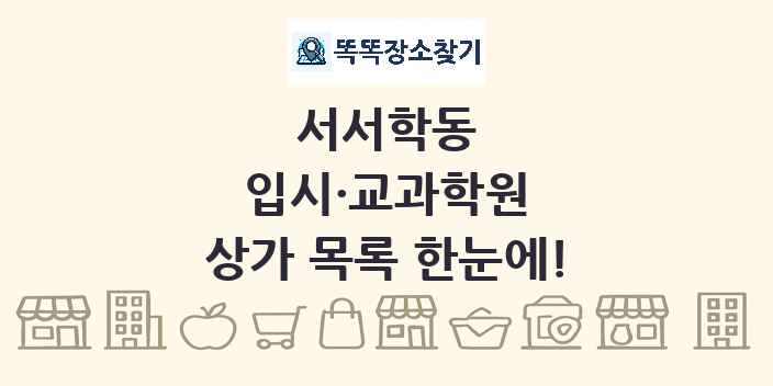 서서학동 입시·교과학원 상가 목록 및 정보