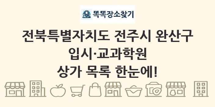 전북특별자치도 전주시 완산구 입시·교과학원 상가 목록 및 정보