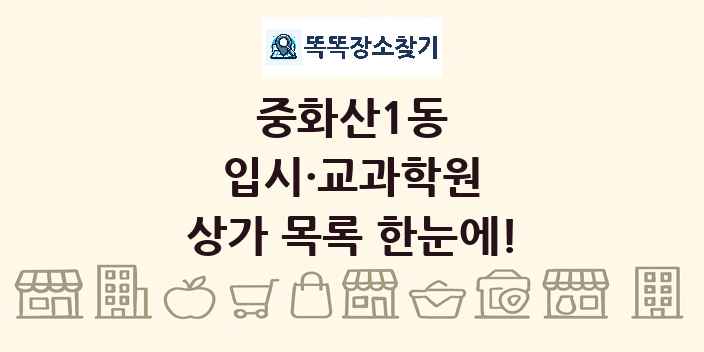 중화산1동 입시·교과학원 상가 목록 및 정보