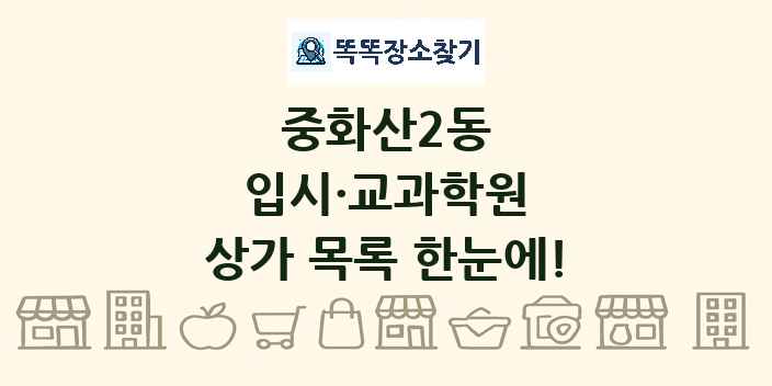 중화산2동 입시·교과학원 상가 목록 및 정보